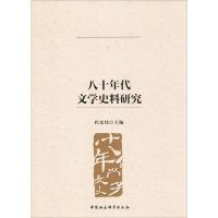 八十年代文学史料研究 程光炜 编 文学 文轩网