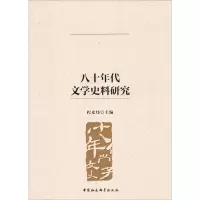 八十年代文学史料研究 程光炜 编 文学 文轩网