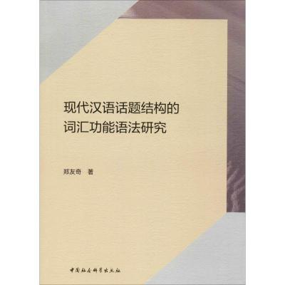 现代汉语话题结构的词汇功能语法研究 郑友奇 著 文教 文轩网