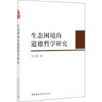 生态困境的道德哲学研究 牛庆燕 著 社科 文轩网