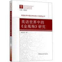 英语世界中的《金瓶梅》研究 黄文虎 著 文学 文轩网