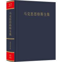 马克思恩格斯全集 第37卷 中共中央马克思恩格斯列宁斯大林著作编译局 译 社科 文轩网