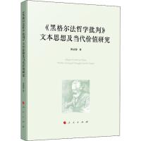 《黑格尔法哲学批判》文本思想及当代价值研究 黄建都 著 社科 文轩网