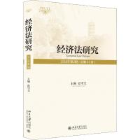 经济法研究 2018年第2期(总第21卷) 张守文 编 社科 文轩网