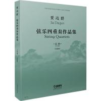 贾达群弦乐四重奏作品集 总谱(套装版)(4册) 贾达群 著 艺术 文轩网