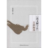 《说文解字注》古韵归部 张道俊 著 文学 文轩网