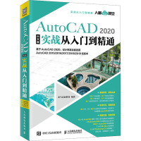 AutoCAD 2020中文版实战从入门到精通 龙马高新教育 著 专业科技 文轩网