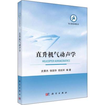 直升机气动声学 史勇杰,徐国华,招启军 著 专业科技 文轩网