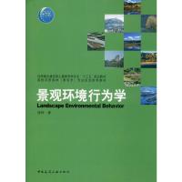 景观环境行为学 陈烨 著 专业科技 文轩网