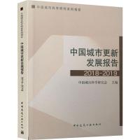 中国城市更新发展报告 2018-2019 中国城市科学研究会 编 专业科技 文轩网