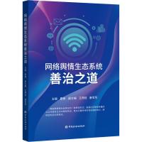 网络舆情生态系统善治之道 夏楠,王燕枝,康苇苇 编 经管、励志 文轩网