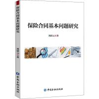 保险合同基本问题研究 刘清元 著 经管、励志 文轩网