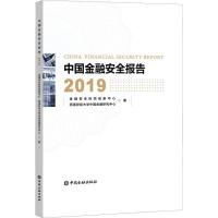 中国金融安全报告 2019 金融安全协同创新中心,西南财经大学中国金融研究中心 著 经管、励志 文轩网