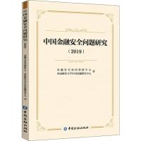 中国金融安全问题研究(2019) 金融安全协同创新中心,西南财经大学中国金融研究中心 著 经管、励志 文轩网