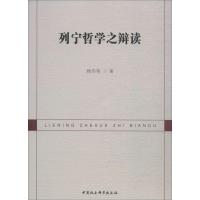 列宁哲学之辩读 顾伟伟 著 社科 文轩网