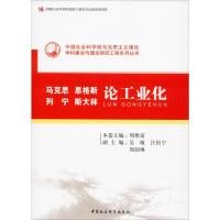 马克思恩格斯列宁斯大林论工业化 周维富 编 社科 文轩网