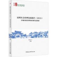 昆明社会治理发展报告(2019) 区域国家治理体系现代化探索 程连元 编 社科 文轩网