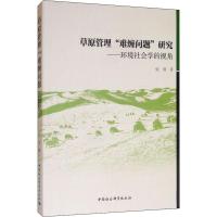 草原管理"难缠问题"研究——环境社会学的视角 张倩 著 经管、励志 文轩网