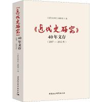 《近代史研究》40年文存 2007-2012年 《近代史研究》编辑部 编 社科 文轩网