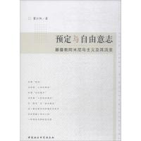 预定与自由意志 董江阳 著 社科 文轩网