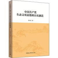 中国共产党生态文明思想的历史演进 秦书生 著 社科 文轩网