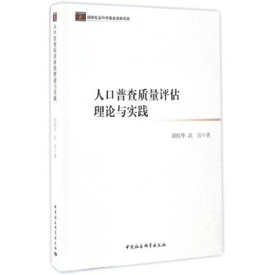 人口普查质量评估理论与实践 胡桂华,武洁 著 经管、励志 文轩网