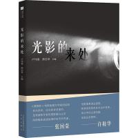 光影的来处 卢玮銮,熊志琴 编 文学 文轩网