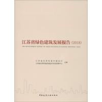 江苏省绿色建筑发展报告 2018 江苏省住房和城乡建设厅,江苏省住房和城乡建设厅科技发展中心 编 专业科技 文轩网