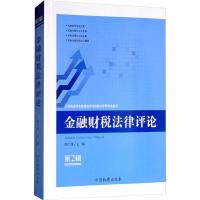 金融财税法律评论 第2辑 陶广峰 编 社科 文轩网