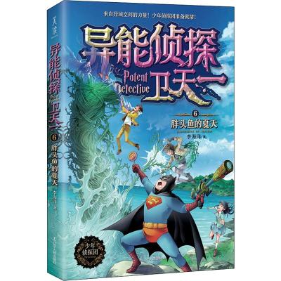 异能侦探卫天一 6 胖头鱼的夏天 李海洋 著 少儿 文轩网