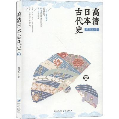 高清日本古代史 2 樱雪丸 著 社科 文轩网