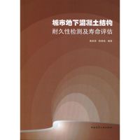 城市地下混凝土结构耐久性检测及寿命评估 唐孟雄 著作 专业科技 文轩网