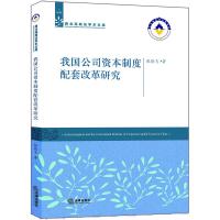 我国公司资本制度配套改革研究 张晓飞著 著 社科 文轩网