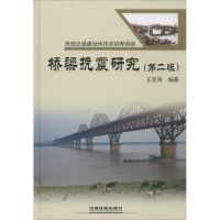 桥梁抗震研究 无 著 王克海 编 专业科技 文轩网