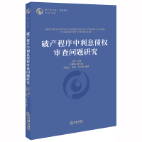 破产程序中利息债权审查问题研究 冯坚主编 著 社科 文轩网