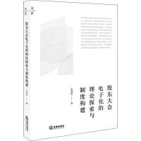 股东大会电子化的理论探索与制度构建 王宗正 著 社科 文轩网