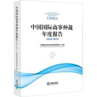 中国国际商事仲裁年度报告(2018-2019) 中国国际经济贸易仲裁委员会 编 社科 文轩网