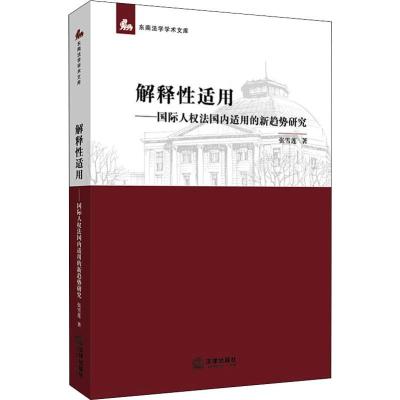 解释性适用——国际人权法国内适用的新趋势研究 张雪莲 著 社科 文轩网