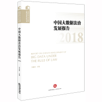 中国大数据法治发展报告(2018) 李爱君主编 著 社科 文轩网