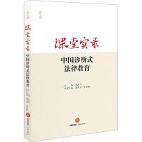 课堂实录 中国诊所式法律教育 龙翼飞 编 社科 文轩网