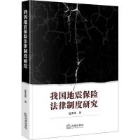 我国地震保险法律制度研究 夏庆锋 著 社科 文轩网