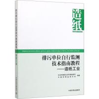 排污单位自行监测技术指南教程——造纸工业 生态环境部生态环境监测司,中国环境监测总站 著 专业科技 文轩网