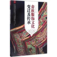 畲族服饰文化变迁及传承 闫晶,陈良雨 编著 专业科技 文轩网