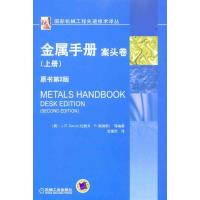 金属手册案头卷.上册 (美)戴维斯 著 金锡志 译 专业科技 文轩网