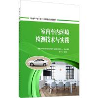 室内车内环境检测技术与实践 宋广生 著 国家室内车内环境及环保产品监督检验中心 编 专业科技 文轩网