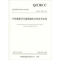 中低速磁浮交通接触轨系统技术标准 Q/CRCC 33805-2019 