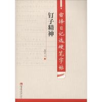 雷锋日记选硬笔字帖 钉子精神 谢昭然 文教 文轩网