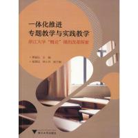 一体化推进专题教学与实践教学 浙江大学"概论"课的改革探索 傅夏仙 编 文教 文轩网