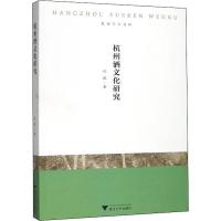 杭州酒文化研究 沈珉 著 生活 文轩网