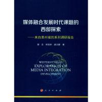 媒体融合发展时代课题的西部探索——来自贵州省的系列调研报告 谢念,林茂申,龚文静 著 经管、励志 文轩网